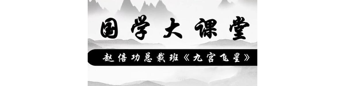 赵倍功《九宫飞星》